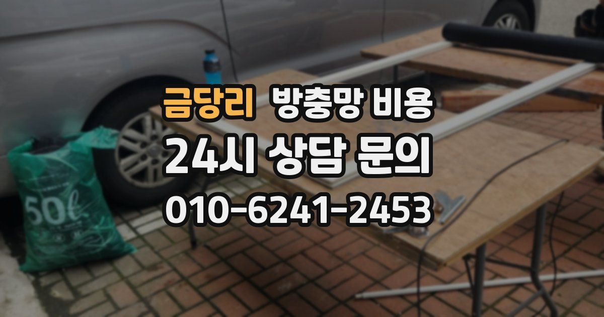 금당리 방충망 비용