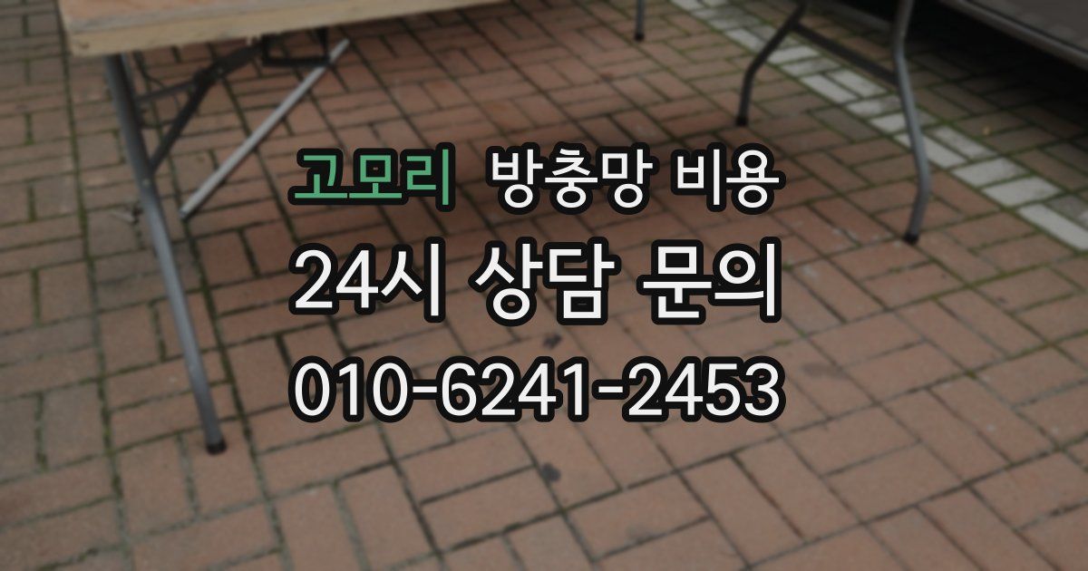 고모리 방충망 비용