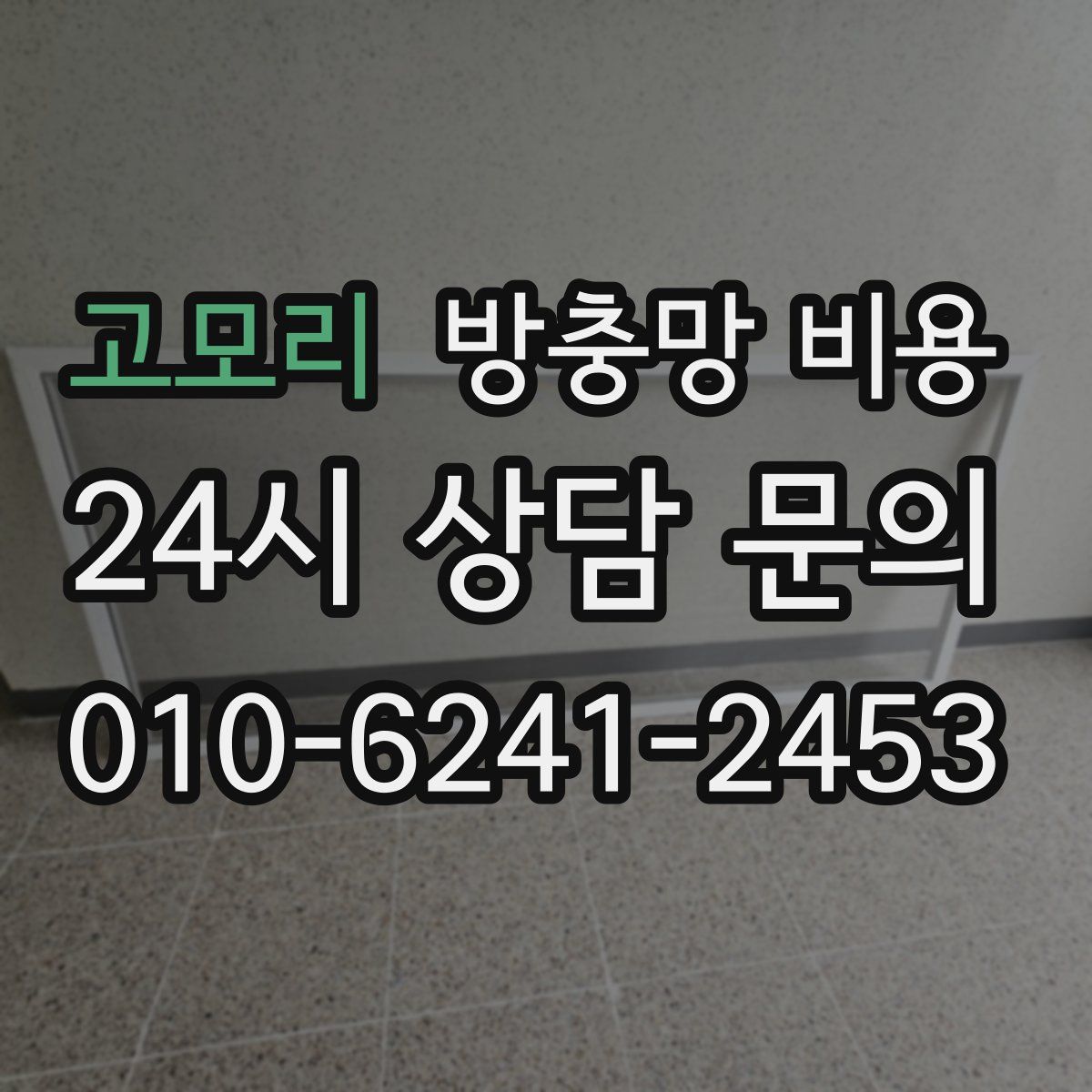 고모리 방충망 비용