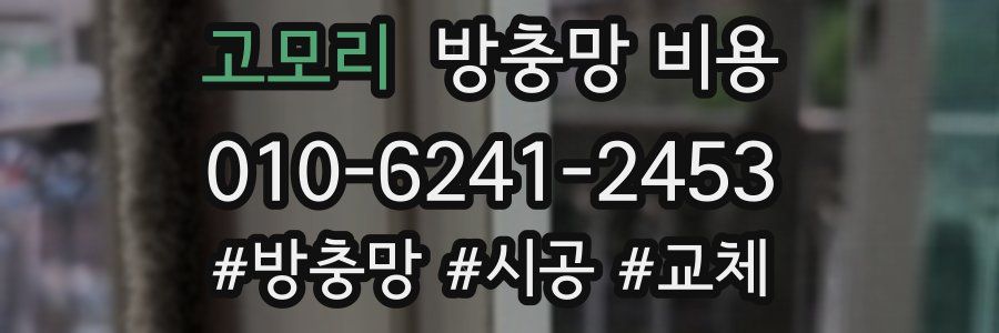 고모리 방충망 비용