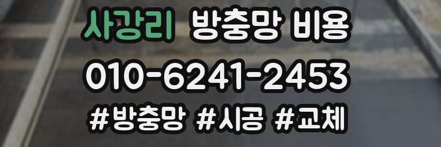 사강리 방충망 비용