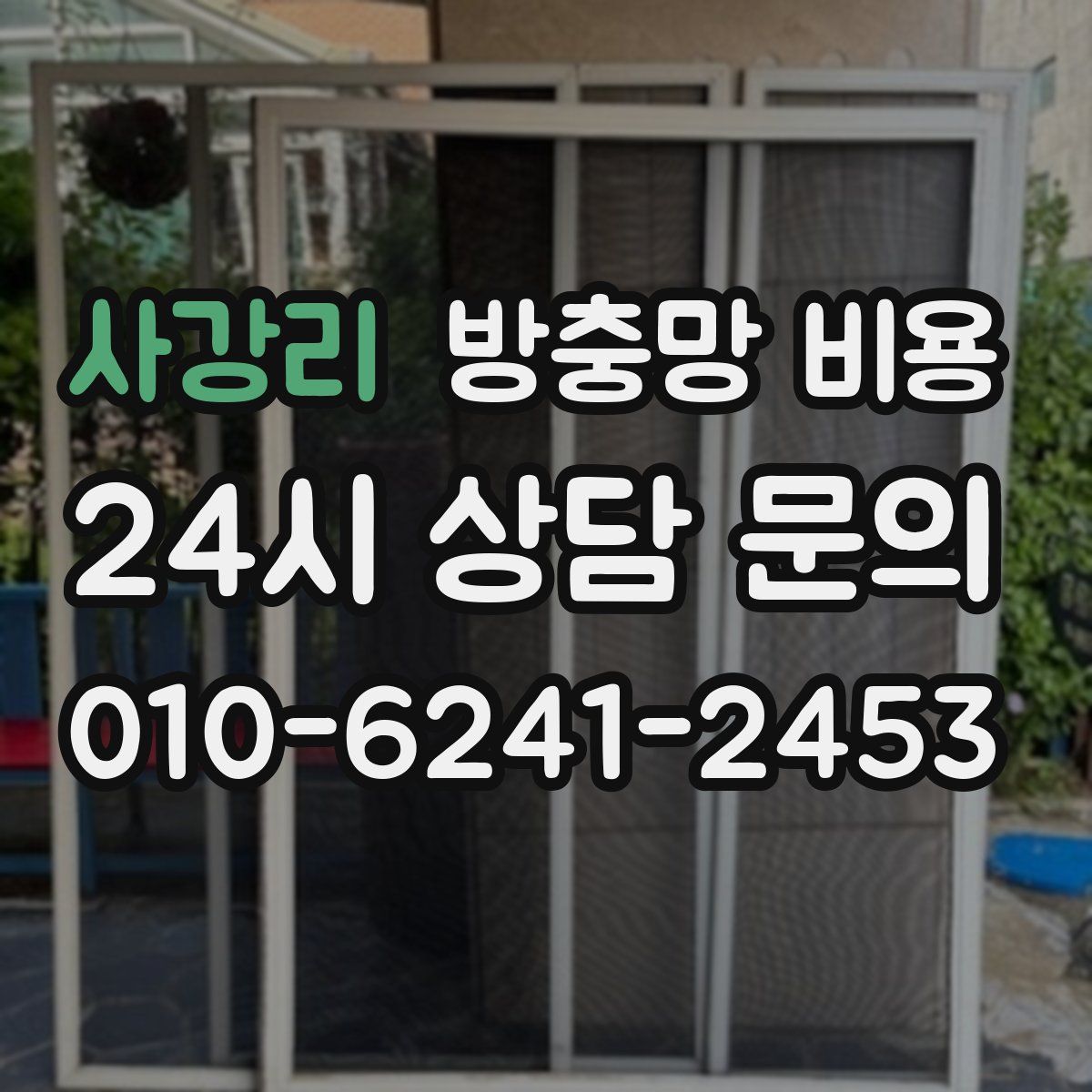 사강리 방충망 비용