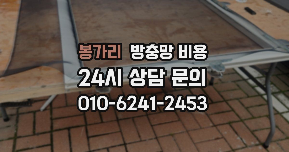 봉가리 방충망 비용