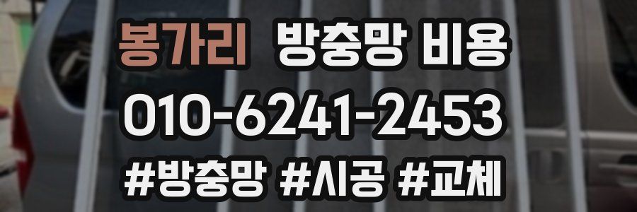 봉가리 방충망 비용