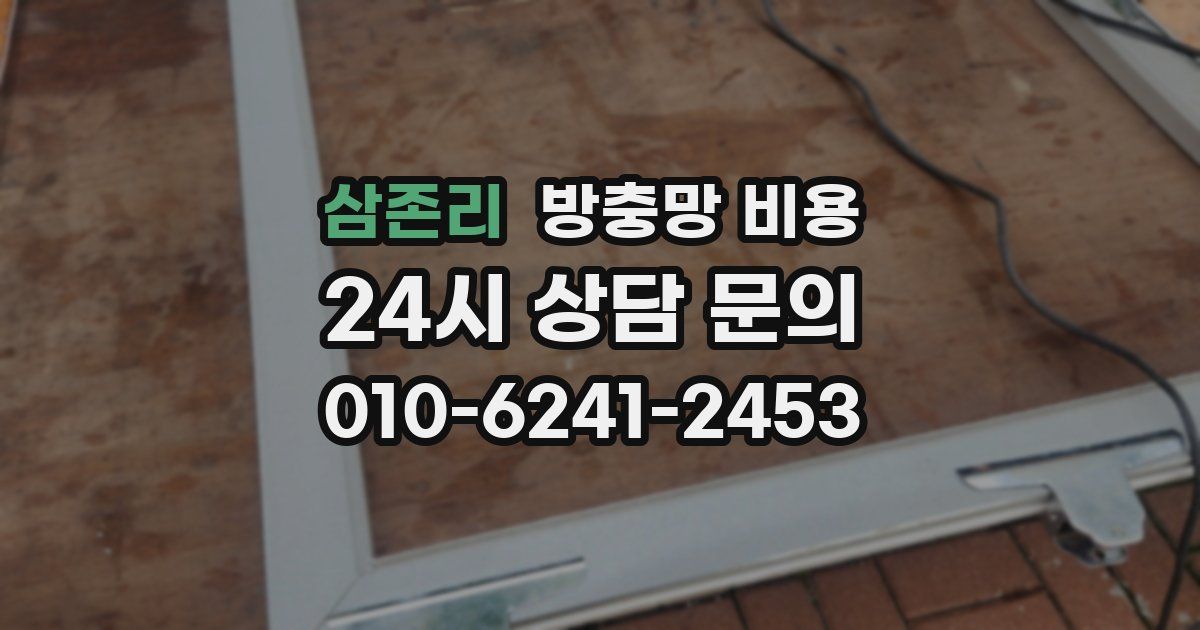 삼존리 방충망 비용