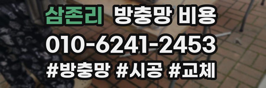 삼존리 방충망 비용