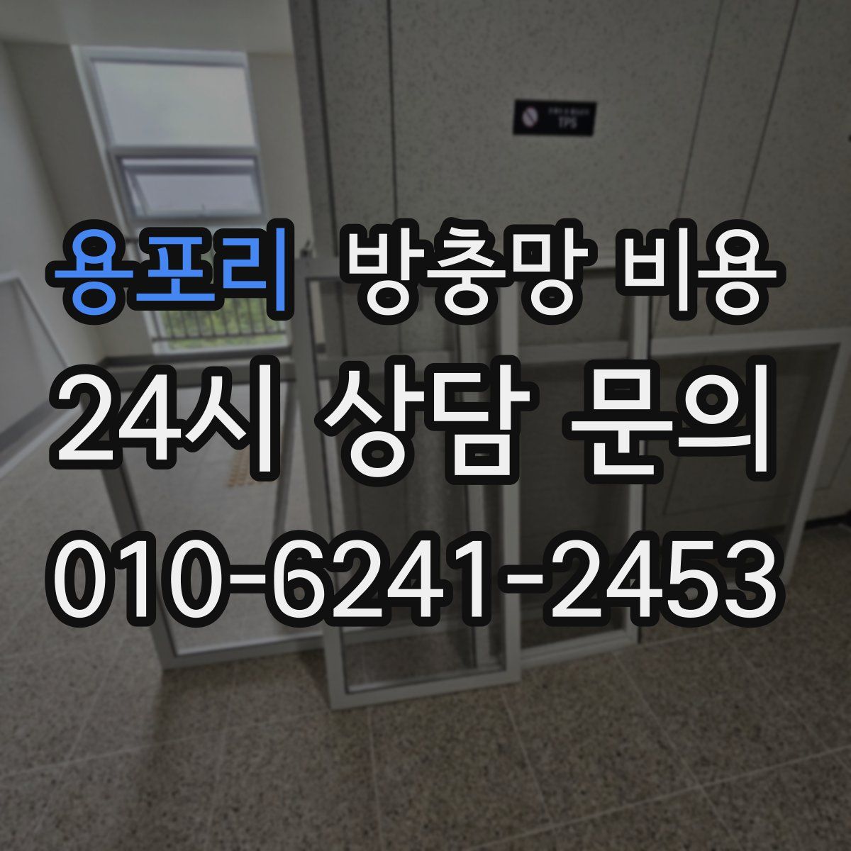 용포리 방충망 비용