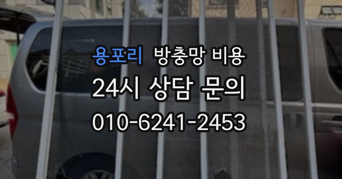 용포리 방충망 비용