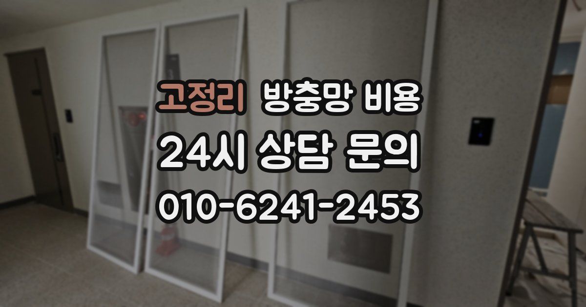 고정리 방충망 비용