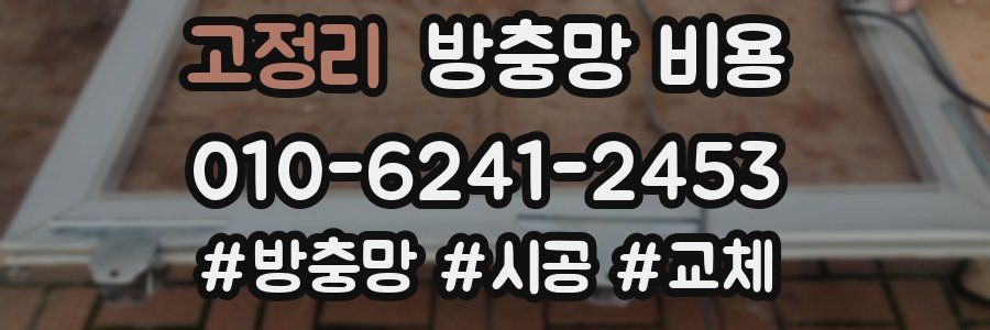 고정리 방충망 비용