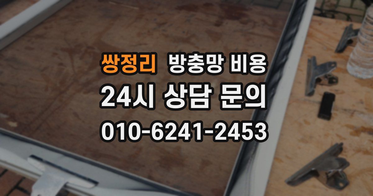 쌍정리 방충망 비용