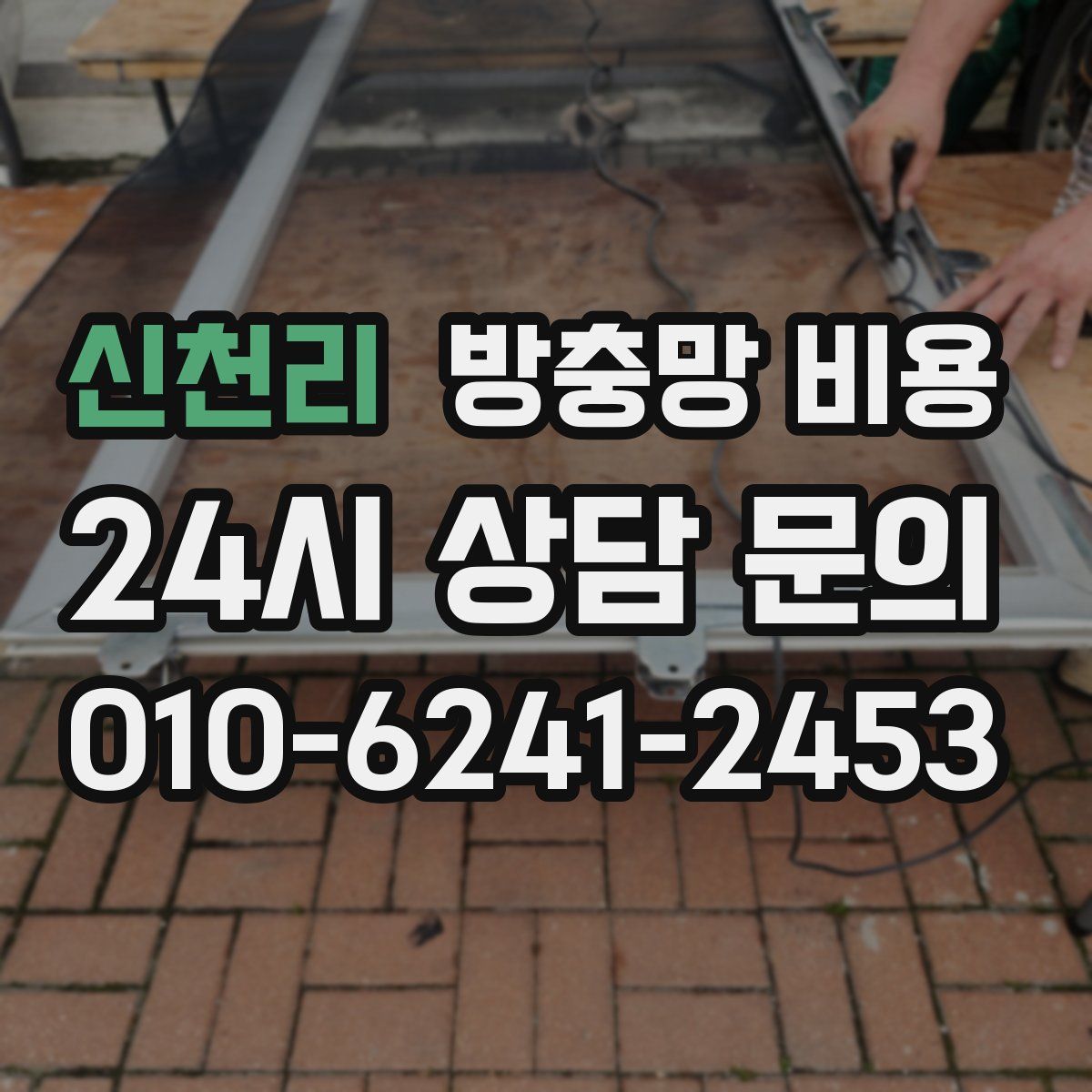 신천리 방충망 비용