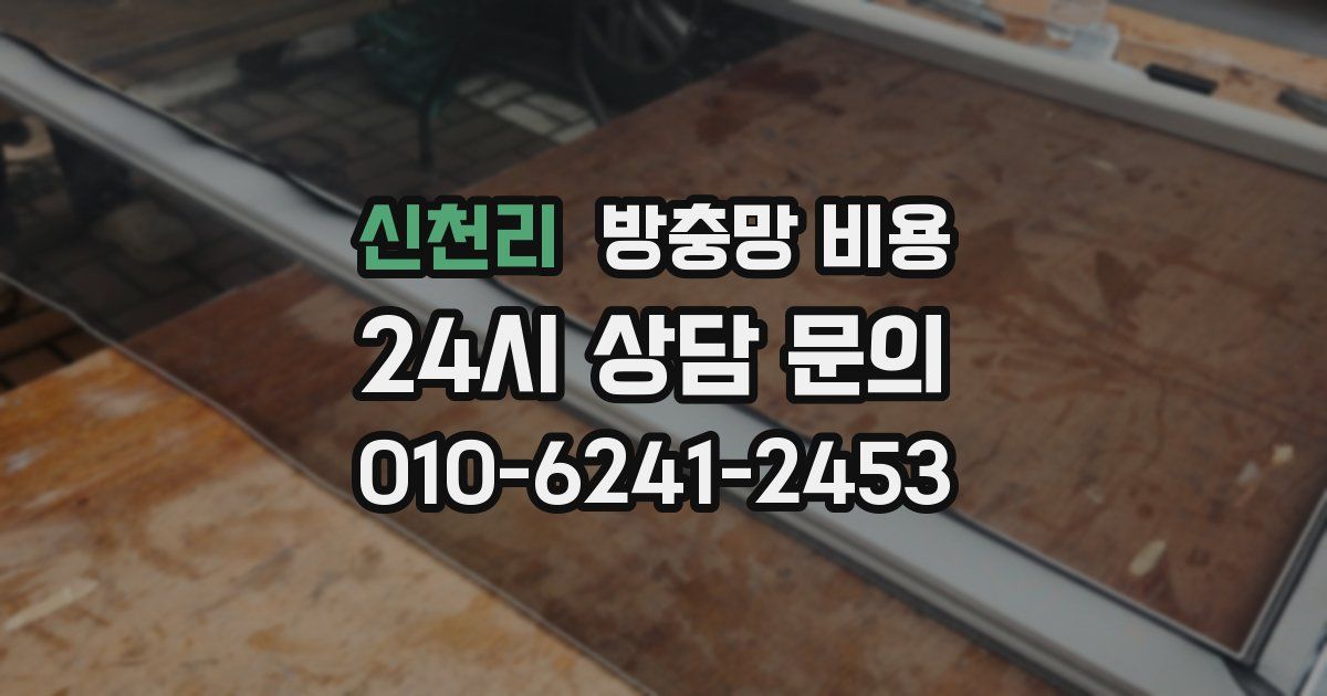 신천리 방충망 비용