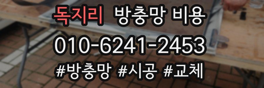 독지리 방충망 비용