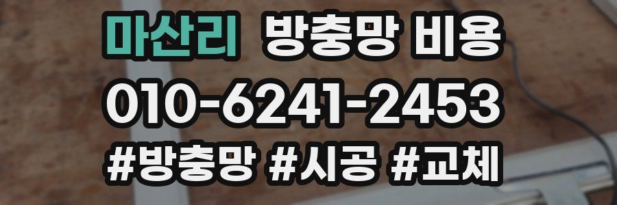 마산리 방충망 비용
