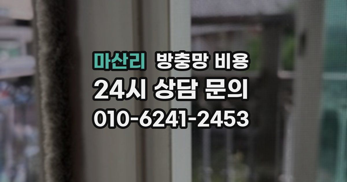 마산리 방충망 비용