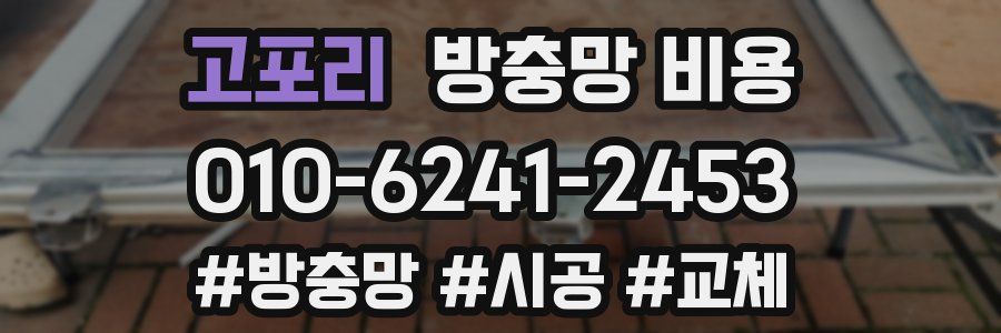 고포리 방충망 비용
