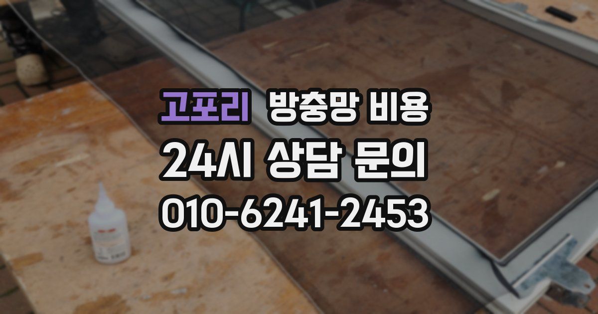 고포리 방충망 비용