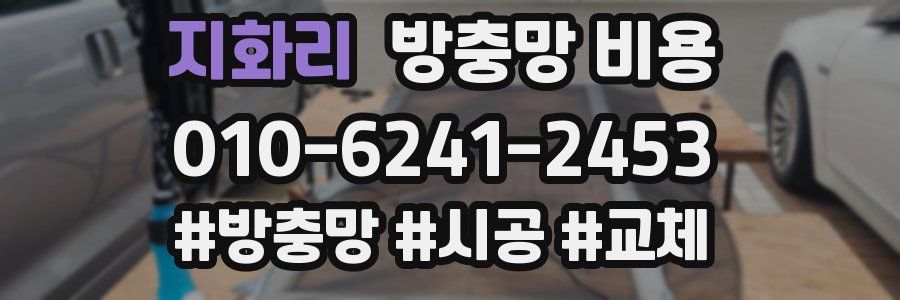 지화리 방충망 비용