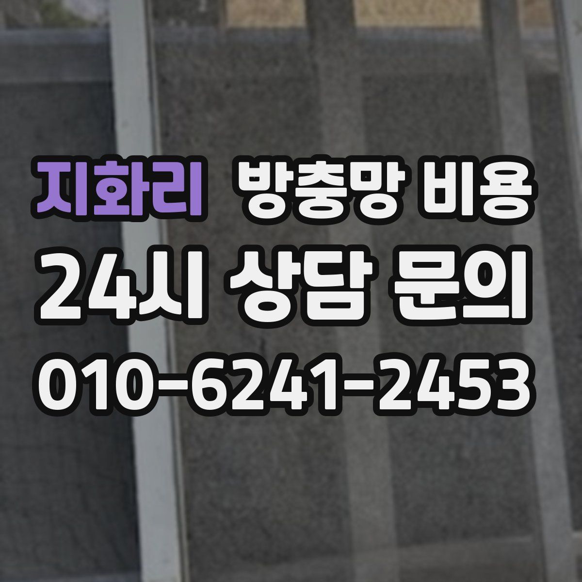 지화리 방충망 비용