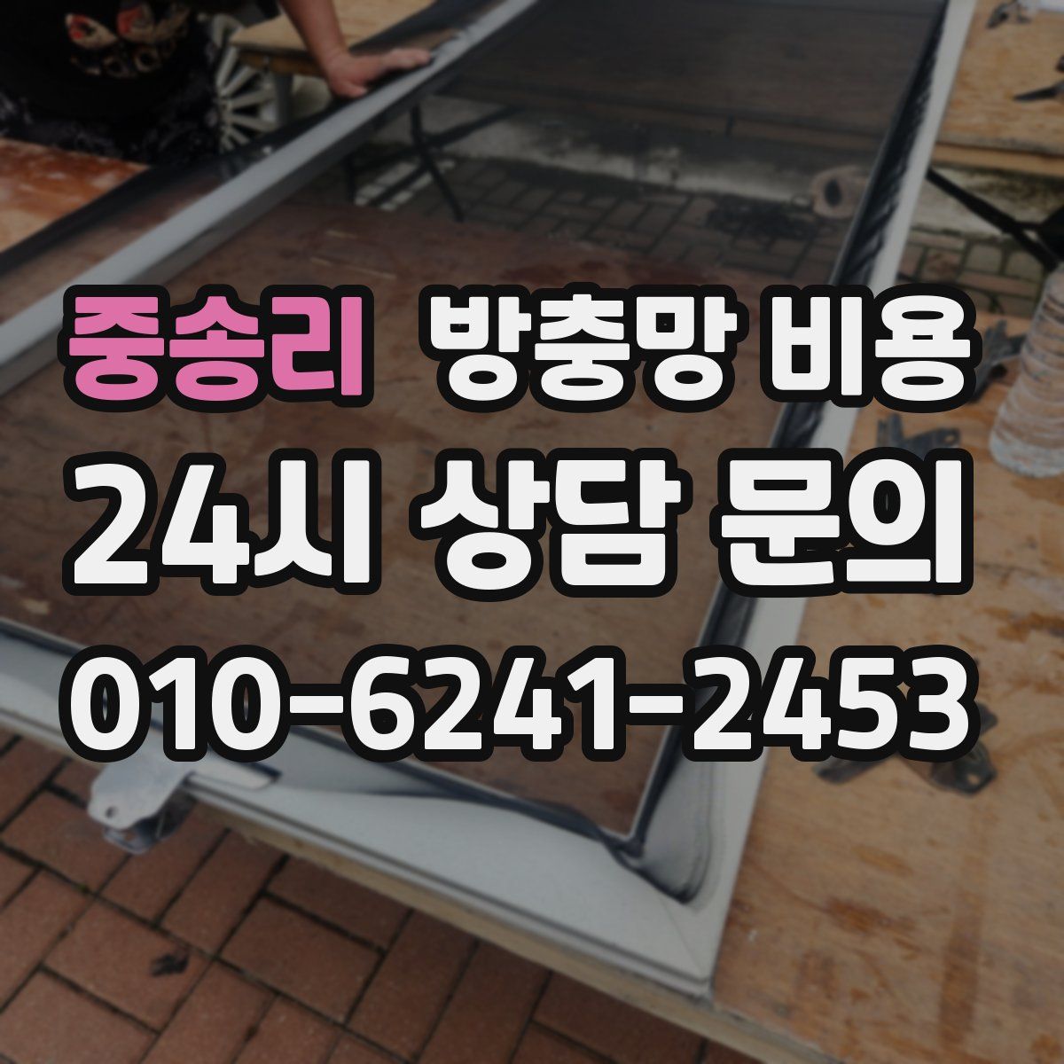 중송리 방충망 비용