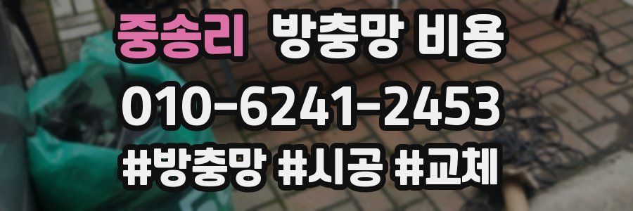 중송리 방충망 비용