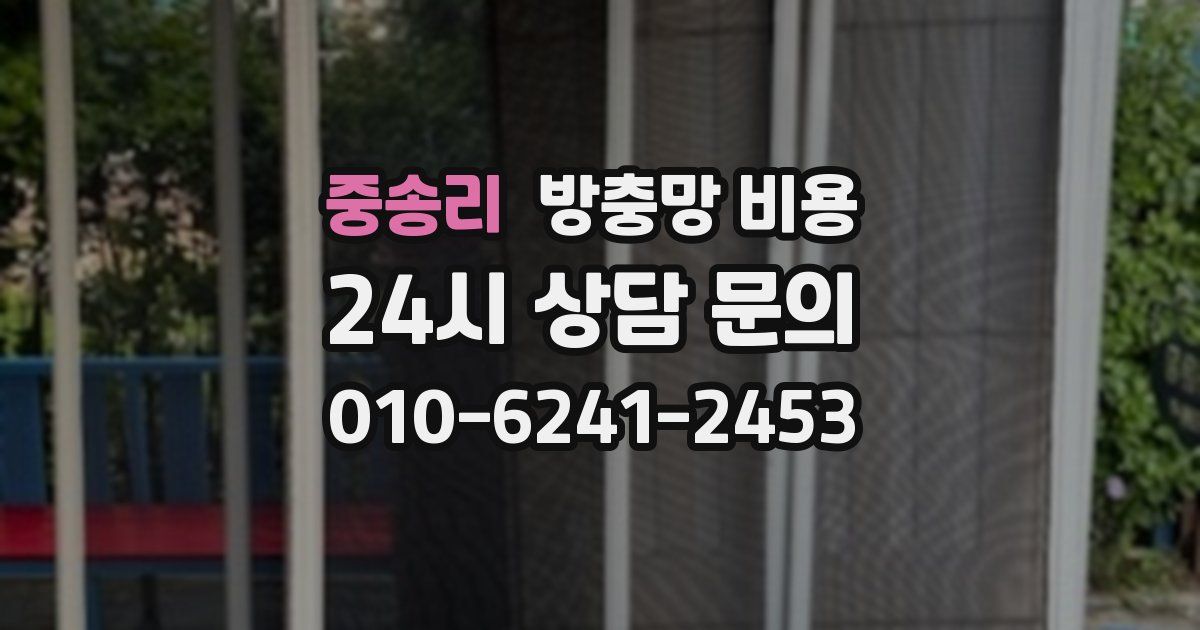 중송리 방충망 비용
