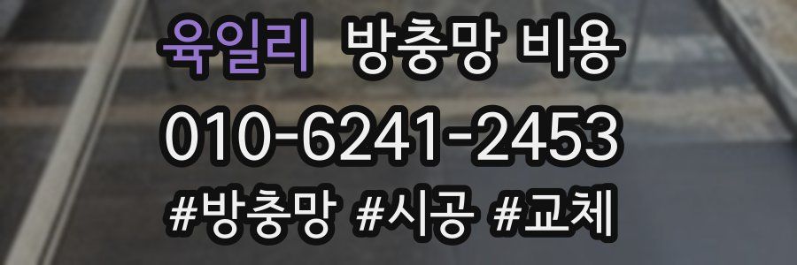 육일리 방충망 비용