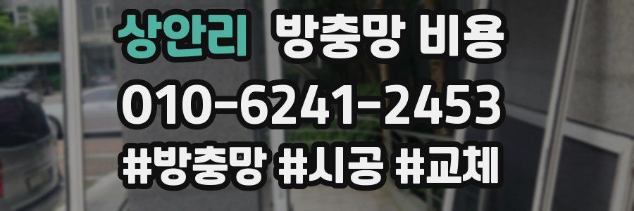 상안리 방충망 비용