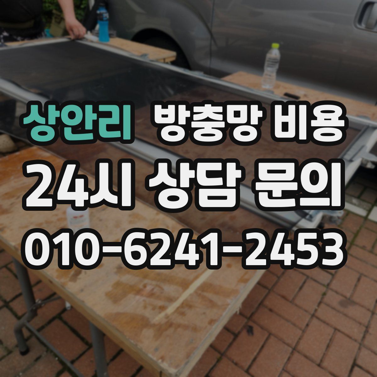 상안리 방충망 비용