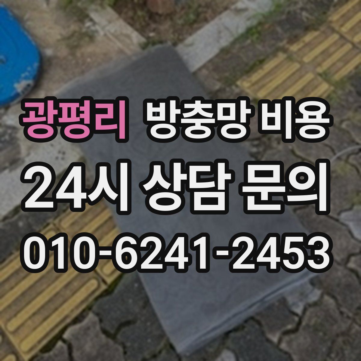 광평리 방충망 비용