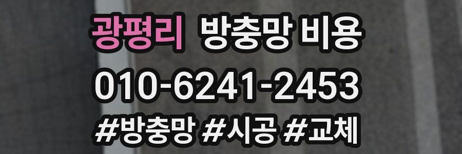 광평리 방충망 비용