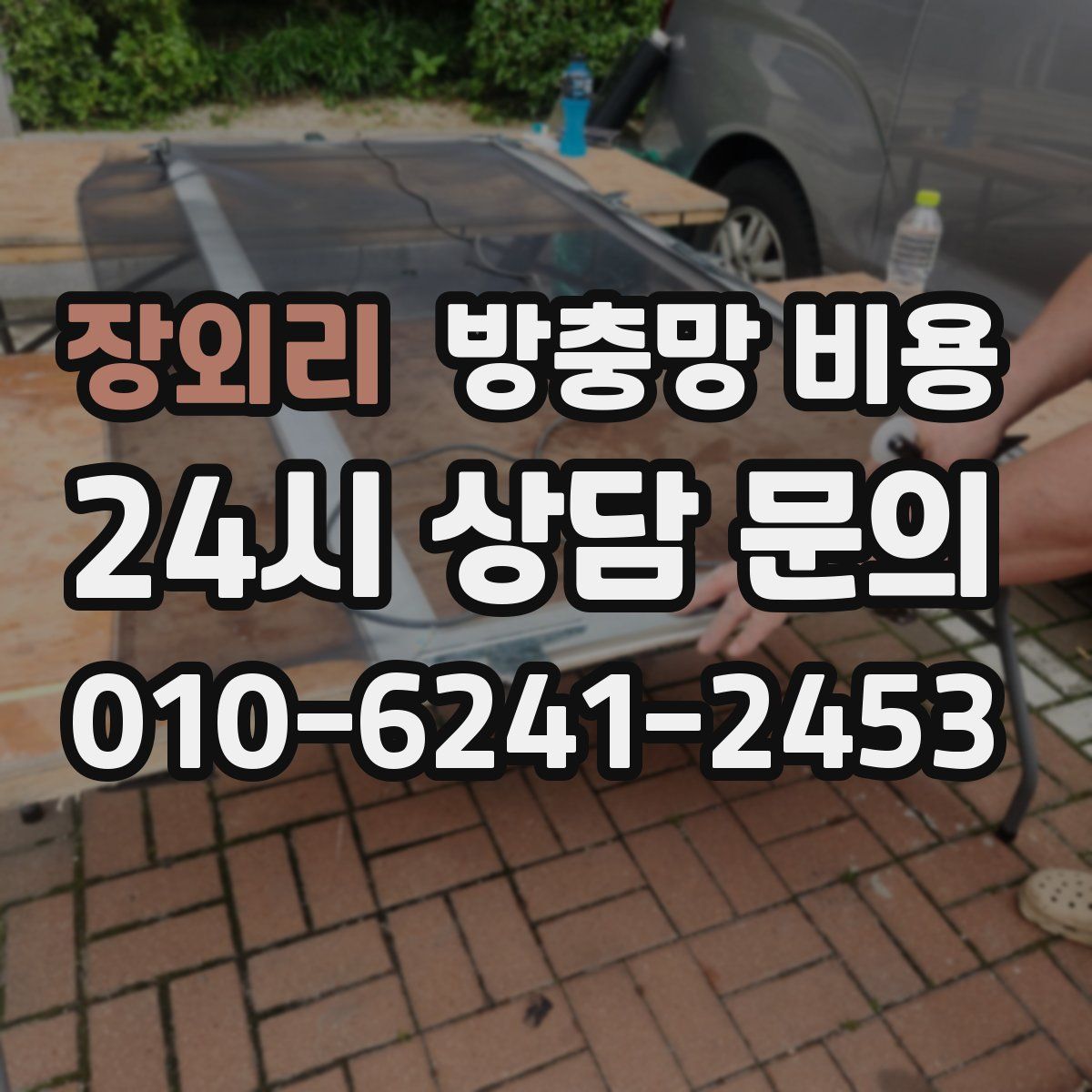 장외리 방충망 비용