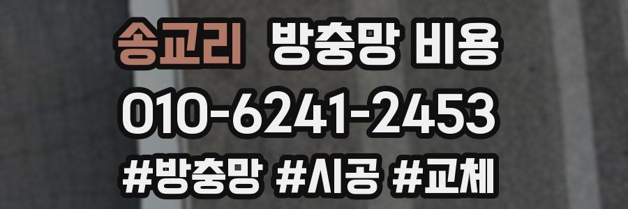 송교리 방충망 비용