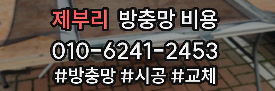 제부리 방충망 비용
