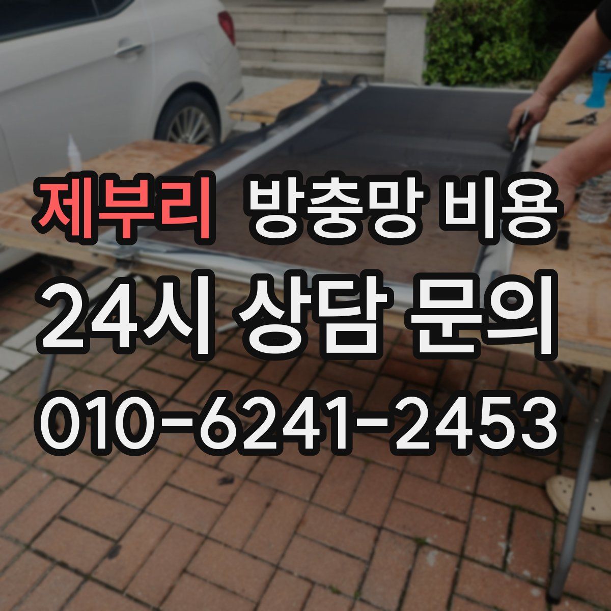 제부리 방충망 비용