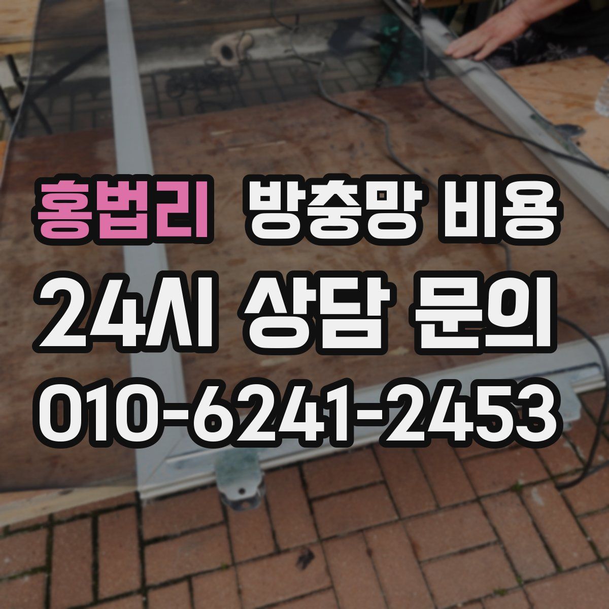 홍법리 방충망 비용
