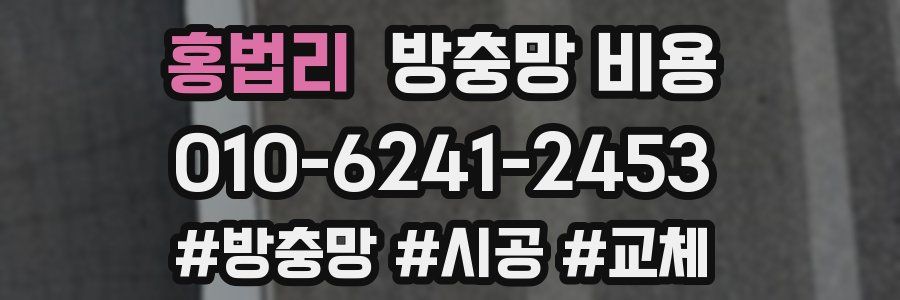 홍법리 방충망 비용
