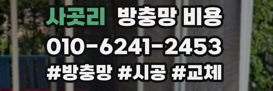 사곳리 방충망 비용