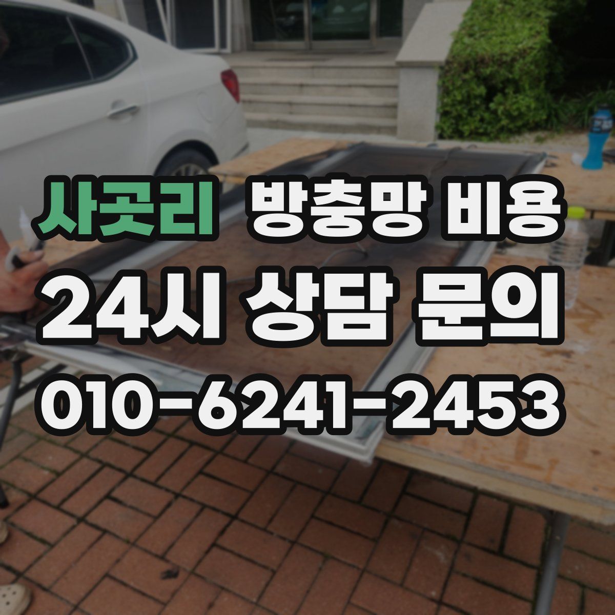 사곳리 방충망 비용
