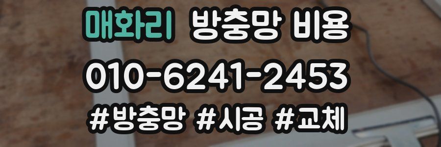 매화리 방충망 비용
