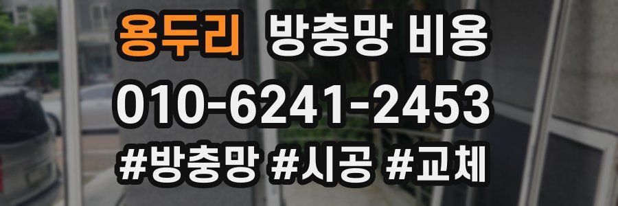 용두리 방충망 비용