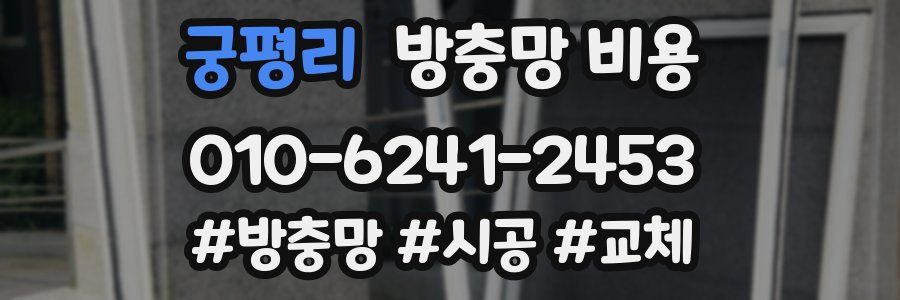 궁평리 방충망 비용