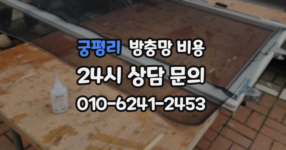 궁평리 방충망 비용