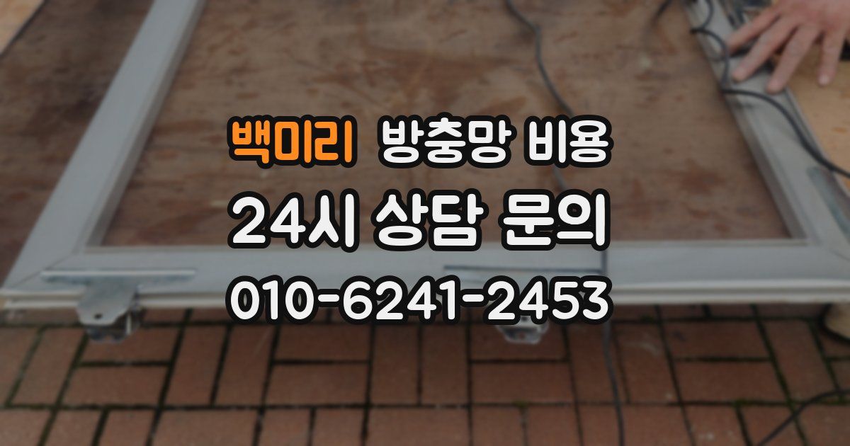 백미리 방충망 비용