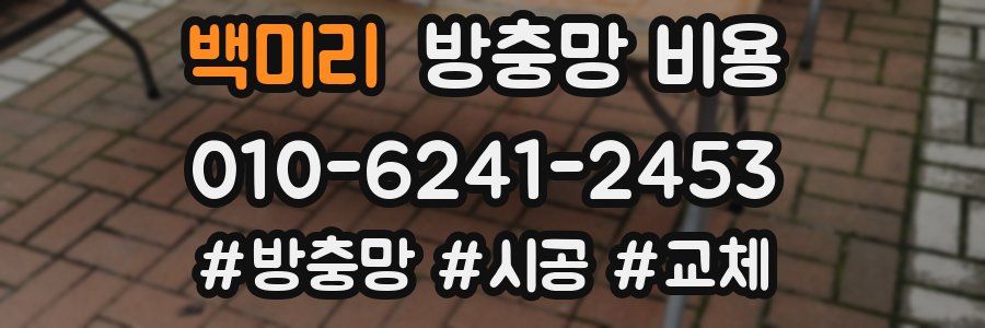 백미리 방충망 비용