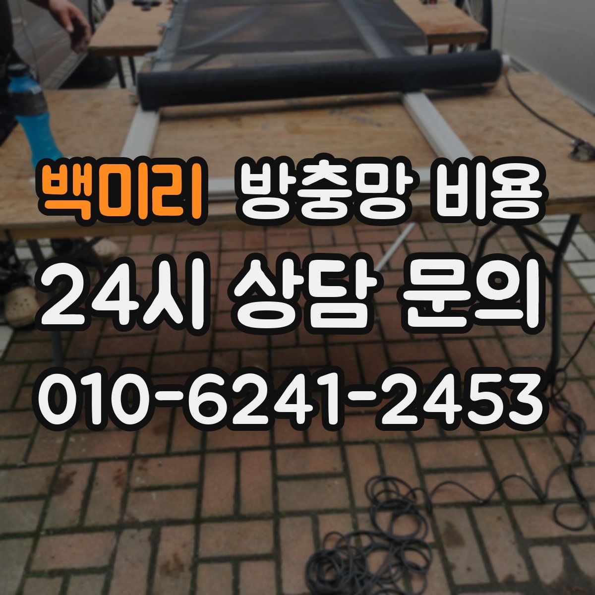 백미리 방충망 비용