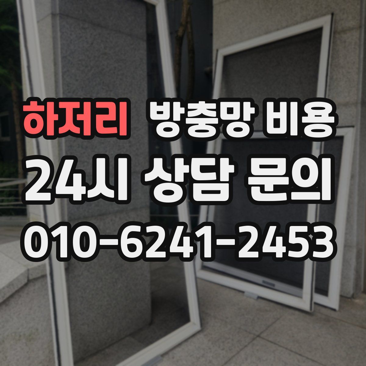 하저리 방충망 비용