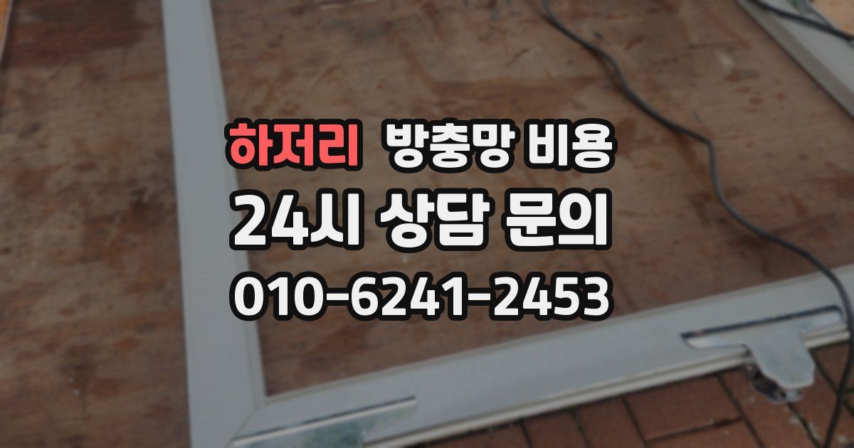 하저리 방충망 비용