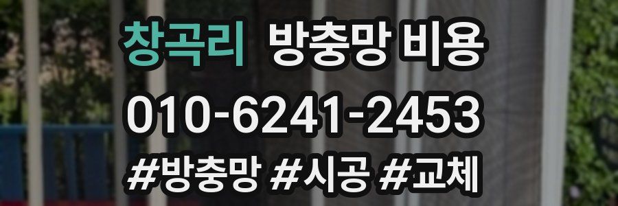 창곡리 방충망 비용